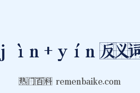 jìn+yín反义词是什么意思的图片